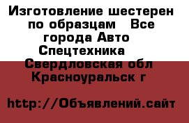 Изготовление шестерен по образцам - Все города Авто » Спецтехника   . Свердловская обл.,Красноуральск г.